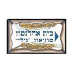 בית אהרנסון